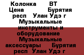 Колонка MS233ВТ 179 › Цена ­ 1 250 - Бурятия респ., Улан-Удэ г. Музыкальные инструменты и оборудование » Музыкальные аксессуары   . Бурятия респ.,Улан-Удэ г.